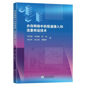 共存网络中的信道接入和流量转运技术 下载