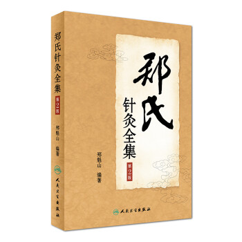 郑氏针灸全集（第2版） 下载