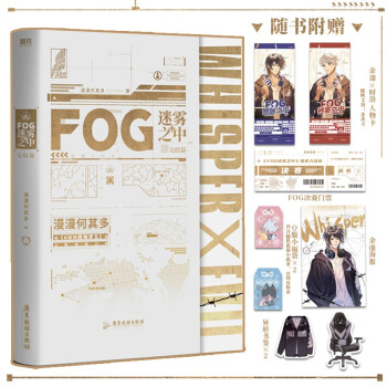 FOG迷雾之中.完结篇（漫漫何其多继《AWM绝地求生》后全新电竞力作完结篇） 下载