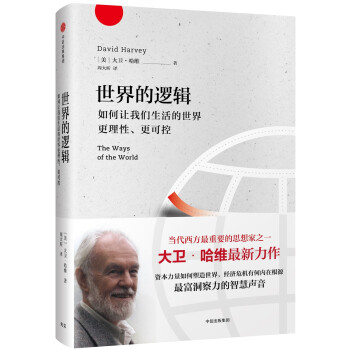世界的逻辑 大卫·哈维 著   如何让我们生活的世界更理性更可控 资本主义的17个矛盾 作者 下载
