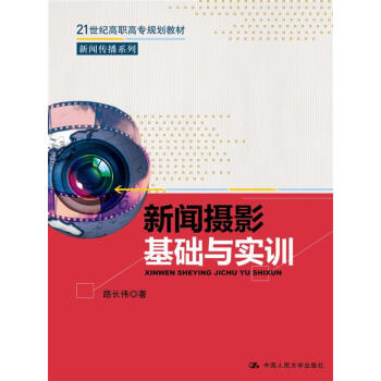 新闻摄影基础与实训/21世纪高职高专规划教材·新闻传播系列 下载