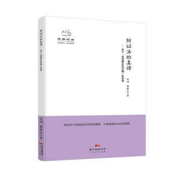 经典悦读系列丛书:辩证法的真谛 列宁《谈谈辩证法问题》如是读 下载
