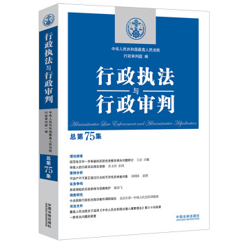 行政执法与行政审判（总第75集） 下载