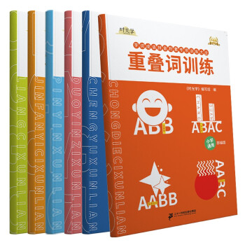 时光学 小学生语文字词语专项训练6册重叠词量词多音字反义近义词一年级二年级词语积累大全基础训练手册 下载