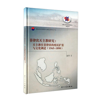 菲律宾天主教研究：天主教在菲律宾的殖民扩张与文化调适（1565-1898） 下载