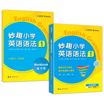 妙趣小学英语语法1 同步三四年级教材理解拓展学科知识 华研外语剑桥KET/PET/托福系列全国3、4年级通用版 下载