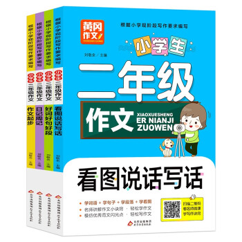 黄冈小学生二年级作文 彩图注音版（全4册）作文起步+日记周记+好词好句好段+看图说话写话 学词语 学句子 学段落 学看图 扫码看写作诀窍  下载