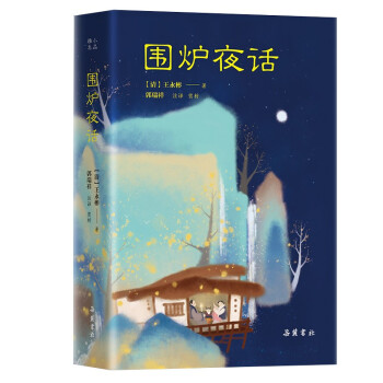 小品雅集：围炉夜话 下载
