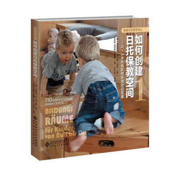 如何创建日托保教空间1：0～3岁托育机构环境创设指南 下载