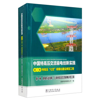 第二卷 特高压“七交”规模化建设典型工程 第一册 皖电东送淮南—上海特高压交流输电示范工程 下载