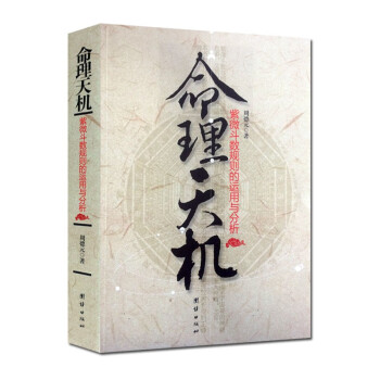 命理天机：紫微斗数规则的运用和分析 下载