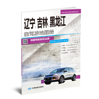 辽宁 吉林 黑龙江自驾游地图册-中国分省自驾游地图册系列 下载