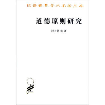 道德原则研究/汉译世界学术名著丛书 下载