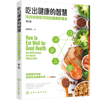 吃出健康的智慧：来自哈佛医学院的健康新理念（第2版） 下载