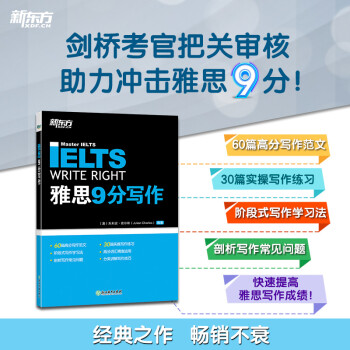 新东方 雅思9分写作 IELTS 剑桥考官把关审核 快速提高雅思写作成绩 下载
