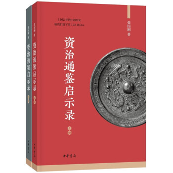 资治通鉴启示录（全2册） 下载