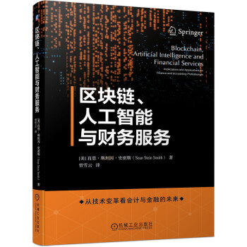 区块链、人工智能与财务服务 [Blockchain, Artificial Intelligence and Financial Services： Implications and Applications for Finance and Accounting Professionals] 下载