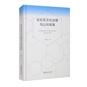 论社区文化治理与公共政策 [On Community Cultural Governnace and Public Policy] 下载
