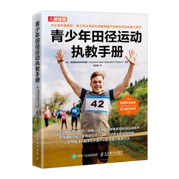 青少年田径运动执教手册(人邮体育出品) 下载