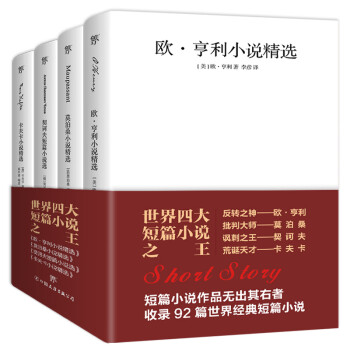 世界四大短篇小说之王：欧亨利+莫泊桑+契诃夫+卡夫卡（共4册收录麦琪的礼物，羊脂球，变形记，变色龙等92篇经典短篇小说）创美工厂 下载