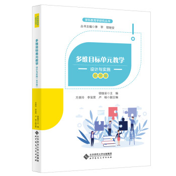 多维目标单元教学：设计与实施（初中篇） 下载