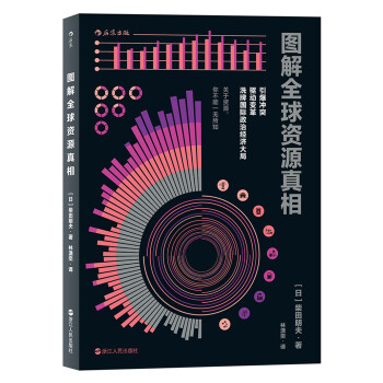 图解全球资源真相 下载