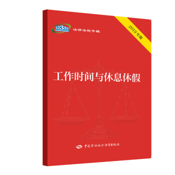 工作时间与休息休假 下载