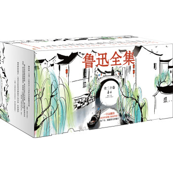 鲁迅全集：全20卷（一字未删的1938年初版鲁迅全集！许广平、振铎主持编订） 下载