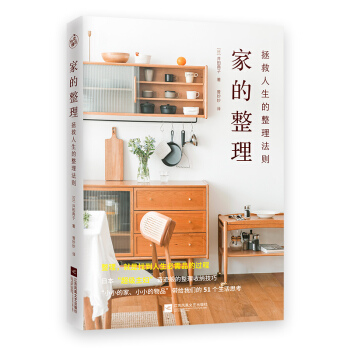 家的整理：拯救人生的整理法则（整理，就是找到人生必需品的过程） [「引き出し1つ」から始まる! 人生を救う片づけ] 下载