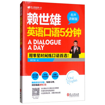 赖世雄英语口语5分钟（有声讲解版） 下载