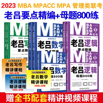 mba联考教材2023管综学习包老吕逻辑写作数学要点精编+母题800练可搭陈剑 赵鑫全 高分指南 下载