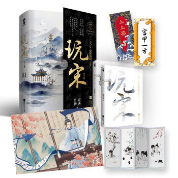 玩宋（共2册）风云变幻媲美《有匪》，挥毫洒墨堪比《庆余年》 下载