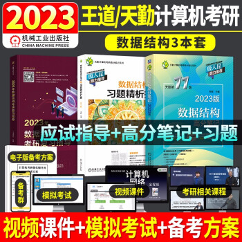 王道408考研 2023年考研计算机专业基础综合 王道天勤数据结构 考研复习指导+高分笔记+习题精析扩展（套装共3册）可搭计算机考研教材 下载