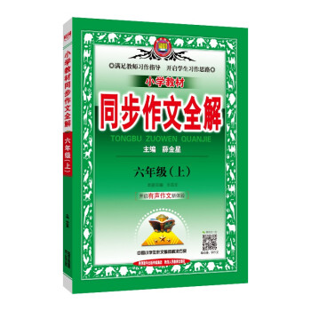 小学同步作文 六年级语文上 2021秋 名家做示范、内文精美 下载
