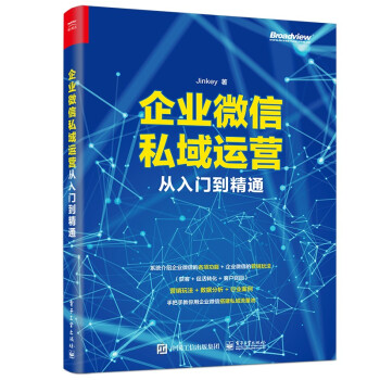 企业微信私域运营从入门到精通 下载
