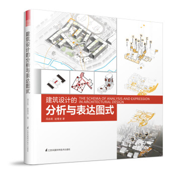建筑设计的分析与表达图式 下载
