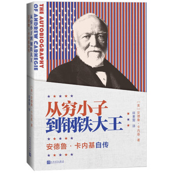 从穷小子到钢铁大王——安德鲁·卡内基自传 下载