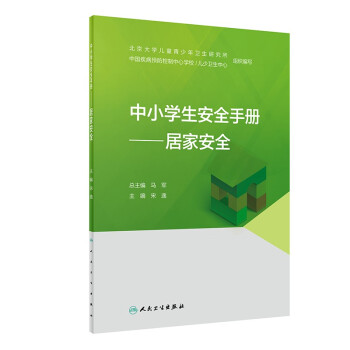 中小学生安全手册——居家安全 下载