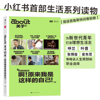about关于  小红书首度创作理想生活志，带领读者重新凝视自已，了解不一般的人生新选择，呼兰、叶音、张博俊、安东尼等畅谈人生规划和职业选择 下载