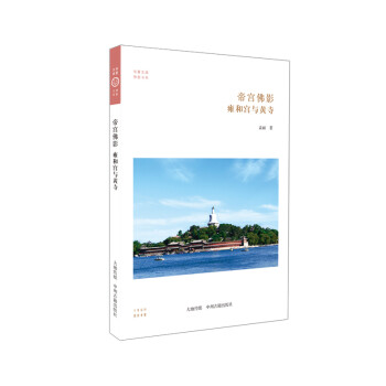 华夏文库·佛教书系·帝宫佛影：雍和宫与黄寺 下载