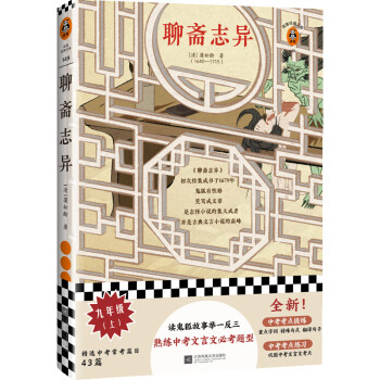 聊斋志异（读鬼狐故事，举一反三熟练中考文言文必考题型！）（读客经典文库） 下载