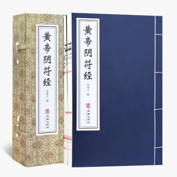 【善品堂藏书】黄帝阴符经一函二册集释全译版正版宣纸线装书国学古籍经典全套全集原文注释译注书籍 下载