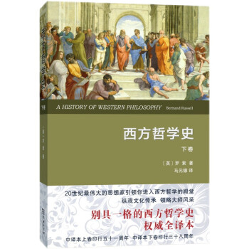 西方哲学史（下卷）（权威译本） 下载
