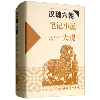 汉魏六朝笔记小说大观 下载