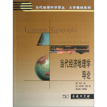 当代经济地理学导论 下载