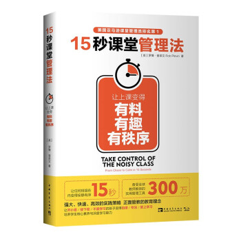 15秒课堂管理法：让上课变得有料、有趣、有秩序 下载