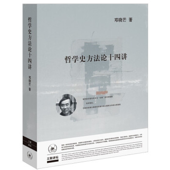 哲学史方法论十四讲（新） 下载