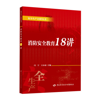 消防安全教育18讲 安全生产月推荐用书 下载