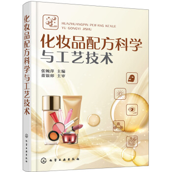 化妆品配方科学与工艺技术 下载