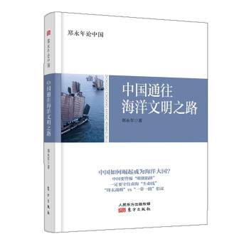 郑永年论中国：中国通往海洋文明之路 下载
